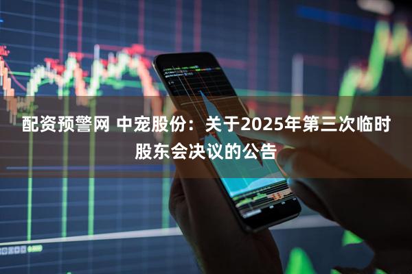 配资预警网 中宠股份：关于2025年第三次临时股东会决议的公告